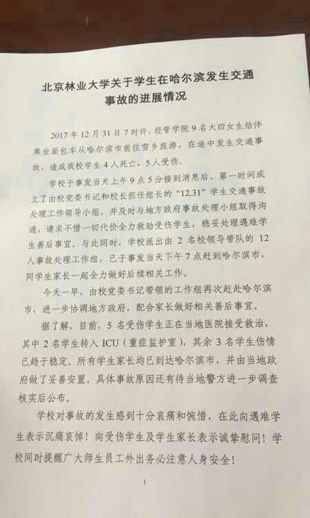 北京林业大学9名女生哈尔滨发生车祸